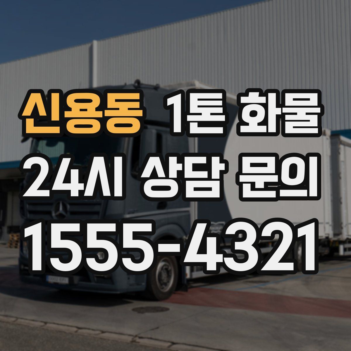 신용동 1톤 화물