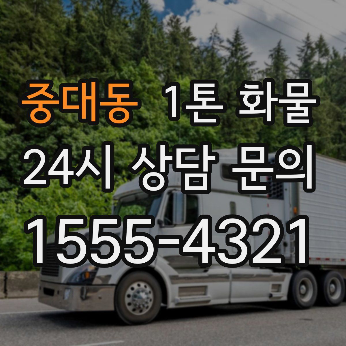 중대동 1톤 화물