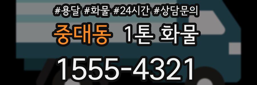 중대동 1톤 화물