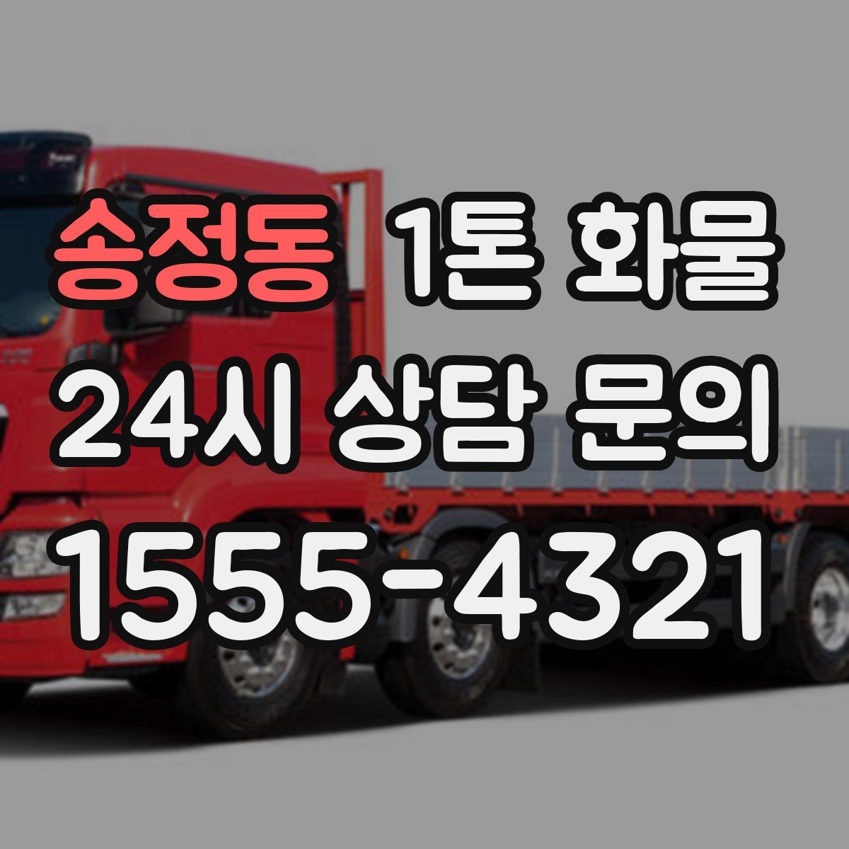 송정동 1톤 화물
