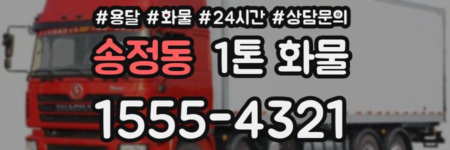 송정동 1톤 화물