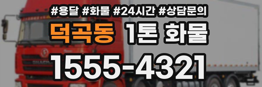 덕곡동 1톤 화물