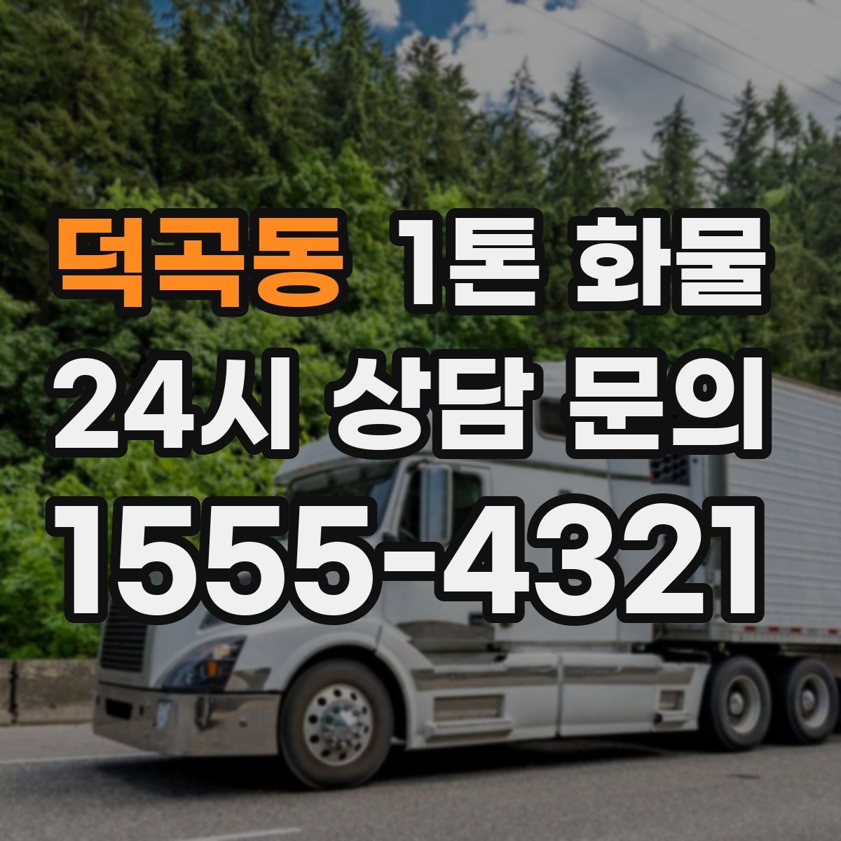 덕곡동 1톤 화물