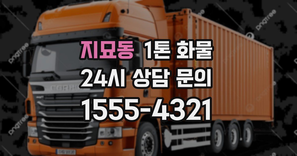 지묘동 1톤 화물
