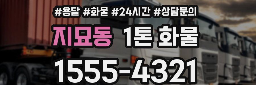 지묘동 1톤 화물