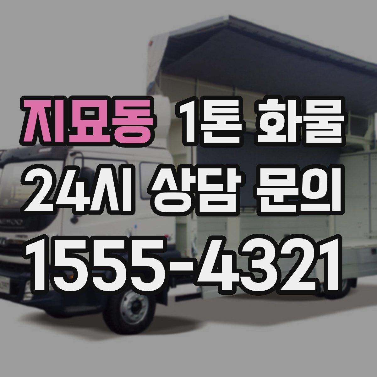 지묘동 1톤 화물