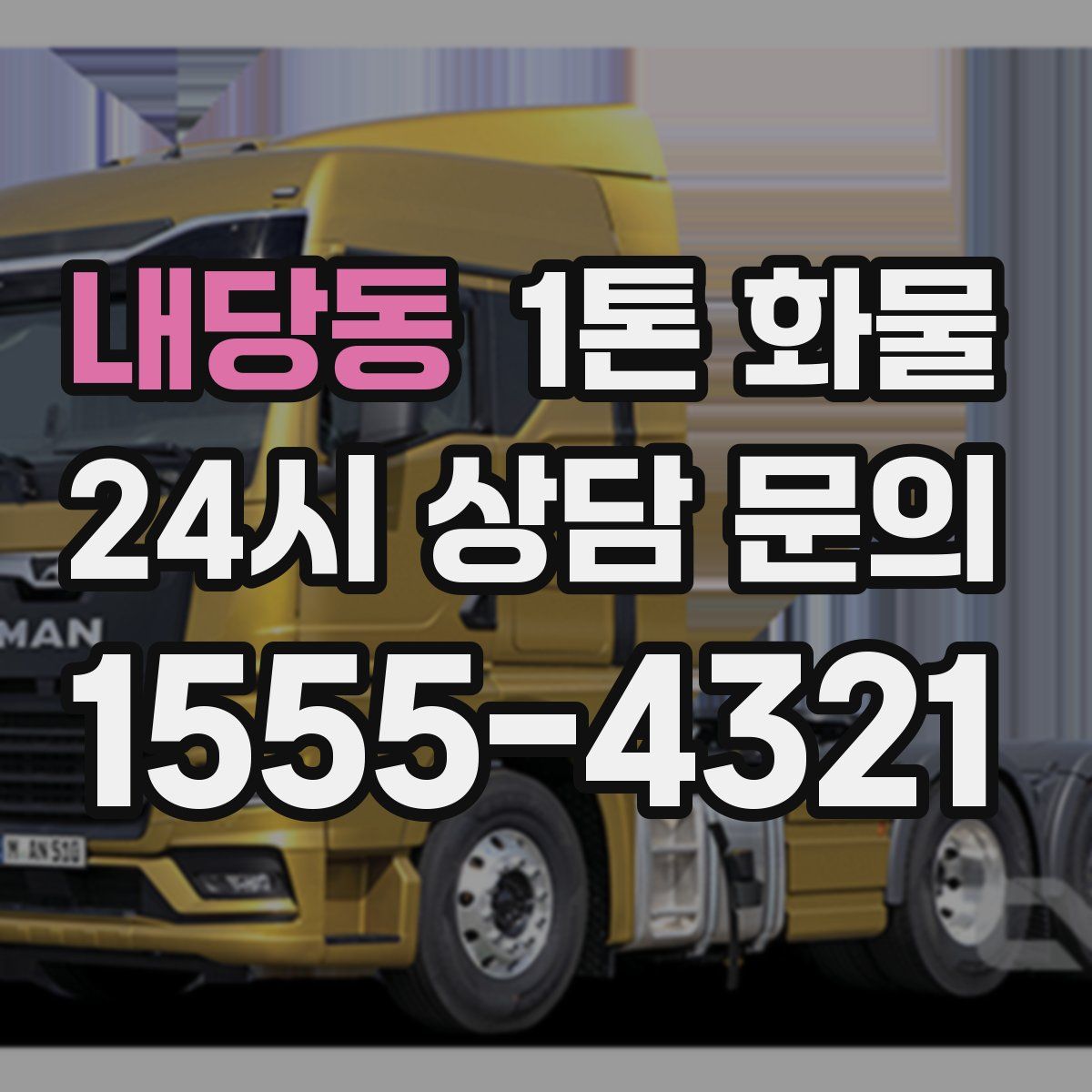 내당동 1톤 화물