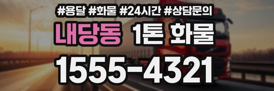 내당동 1톤 화물