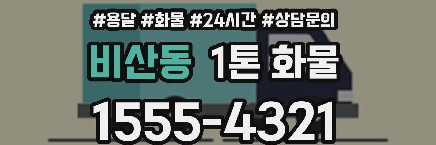 비산동 1톤 화물
