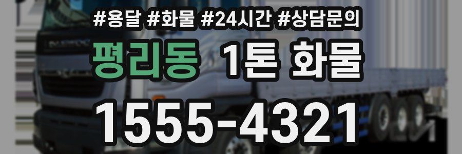 평리동 1톤 화물