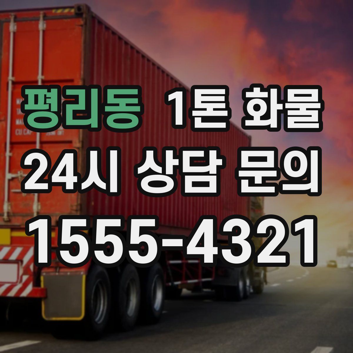 평리동 1톤 화물