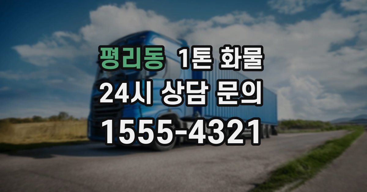평리동 1톤 화물