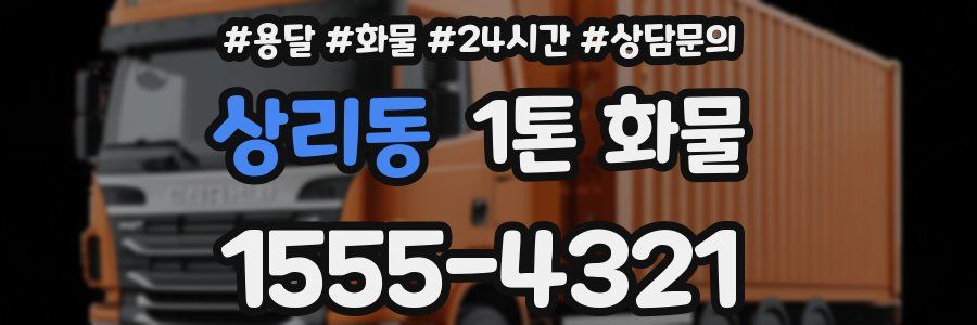 상리동 1톤 화물