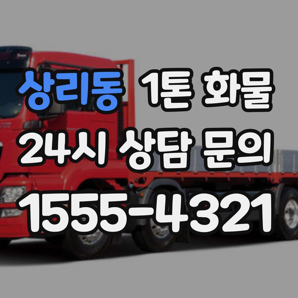 상리동 1톤 화물
