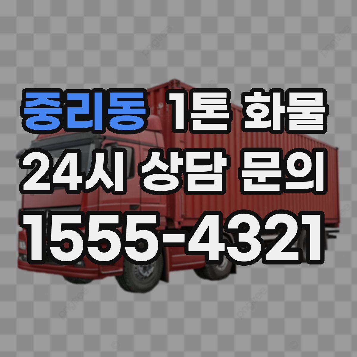 중리동 1톤 화물