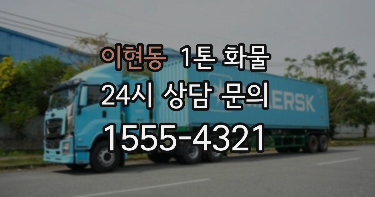 이현동 1톤 화물