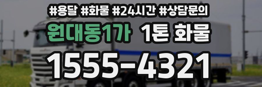 원대동1가 1톤 화물