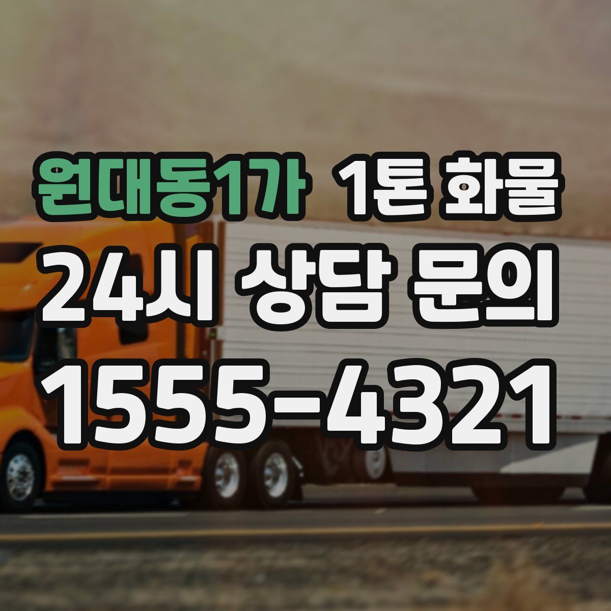 원대동1가 1톤 화물
