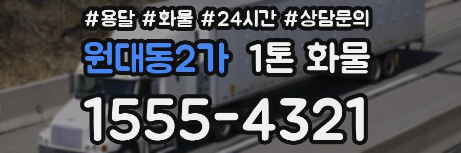 원대동2가 1톤 화물
