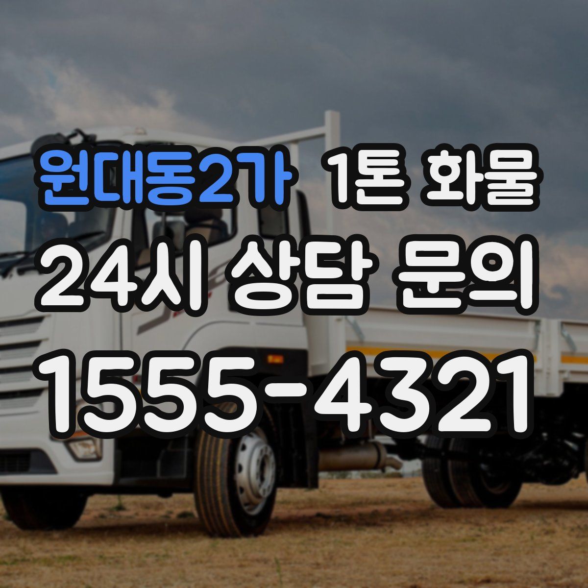원대동2가 1톤 화물