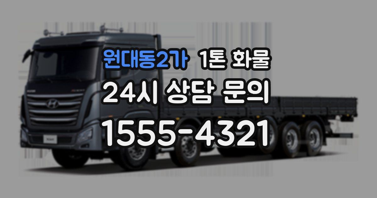 원대동2가 1톤 화물