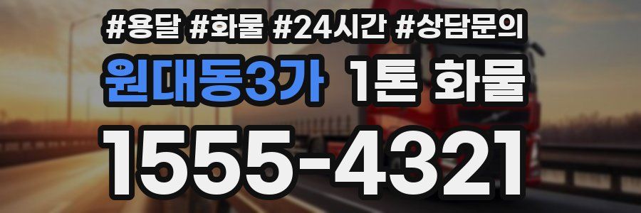 원대동3가 1톤 화물