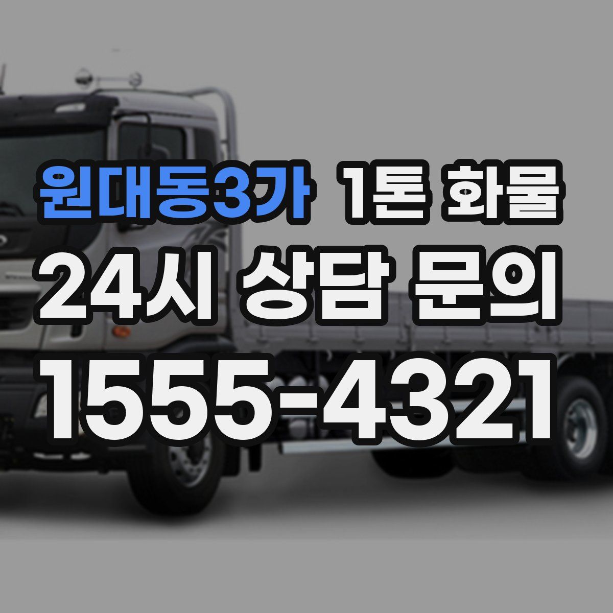 원대동3가 1톤 화물