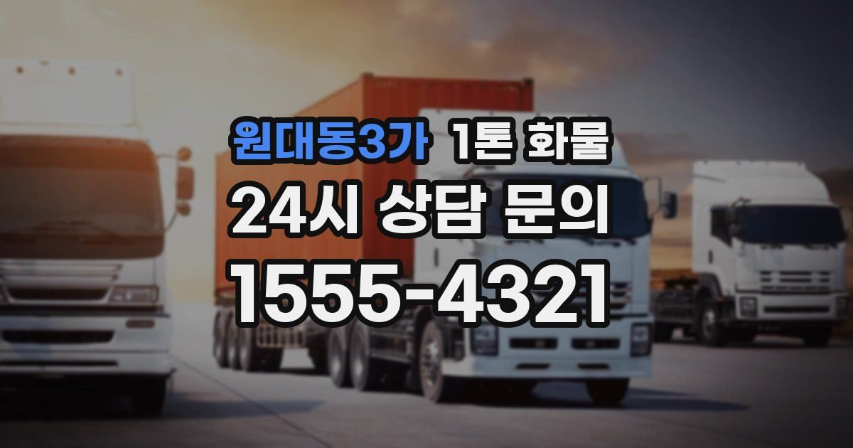 원대동3가 1톤 화물