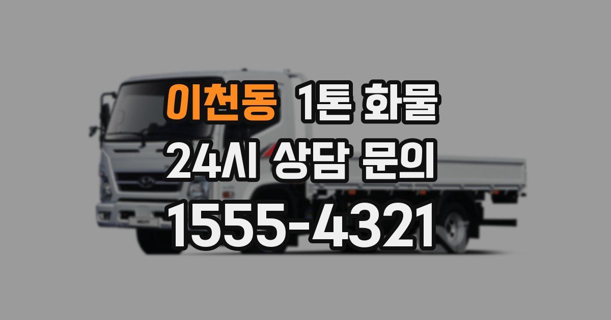 이천동 1톤 화물