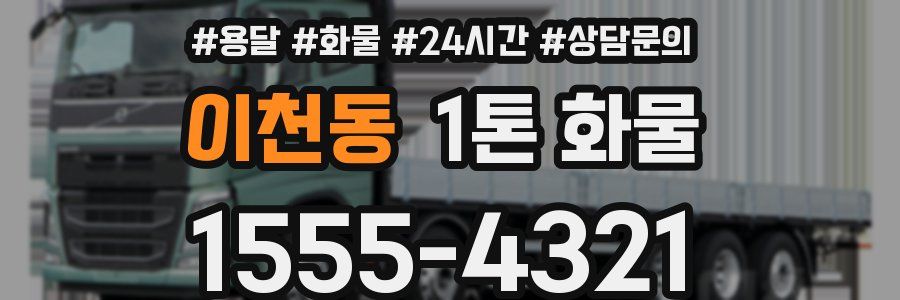 이천동 1톤 화물
