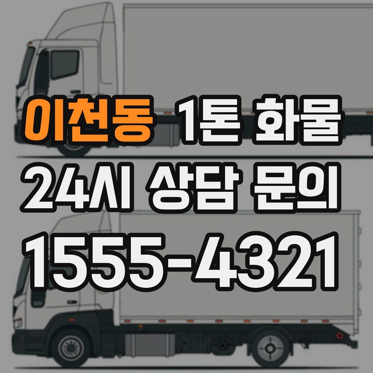 이천동 1톤 화물