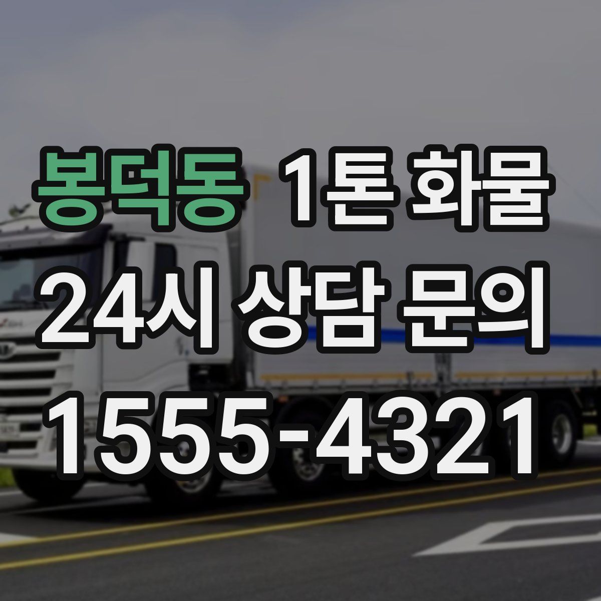 봉덕동 1톤 화물