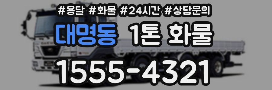 대명동 1톤 화물