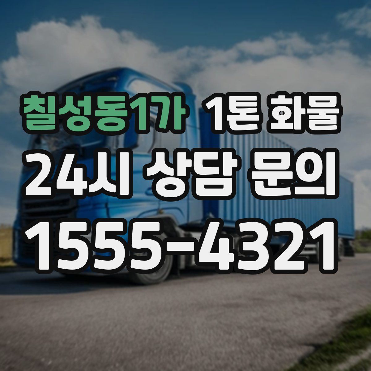칠성동1가 1톤 화물