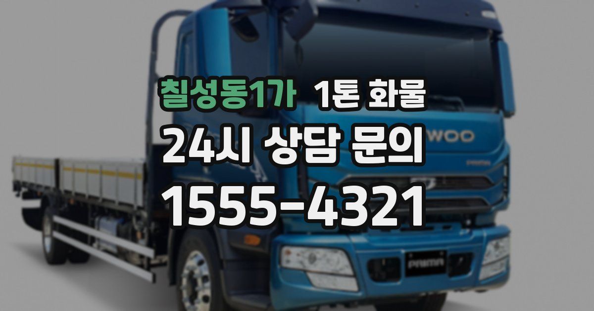칠성동1가 1톤 화물
