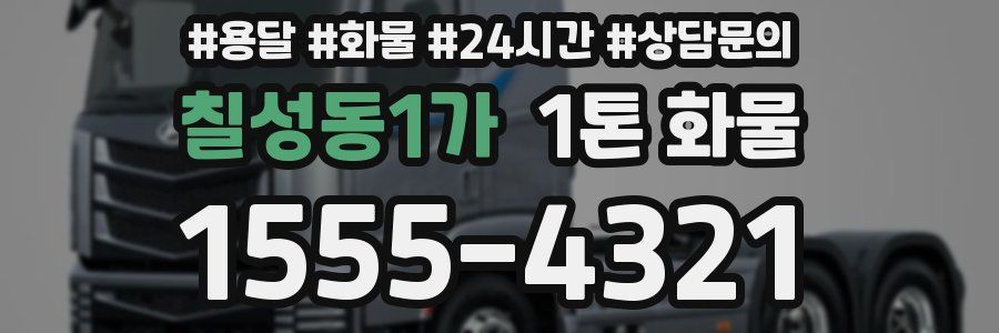 칠성동1가 1톤 화물
