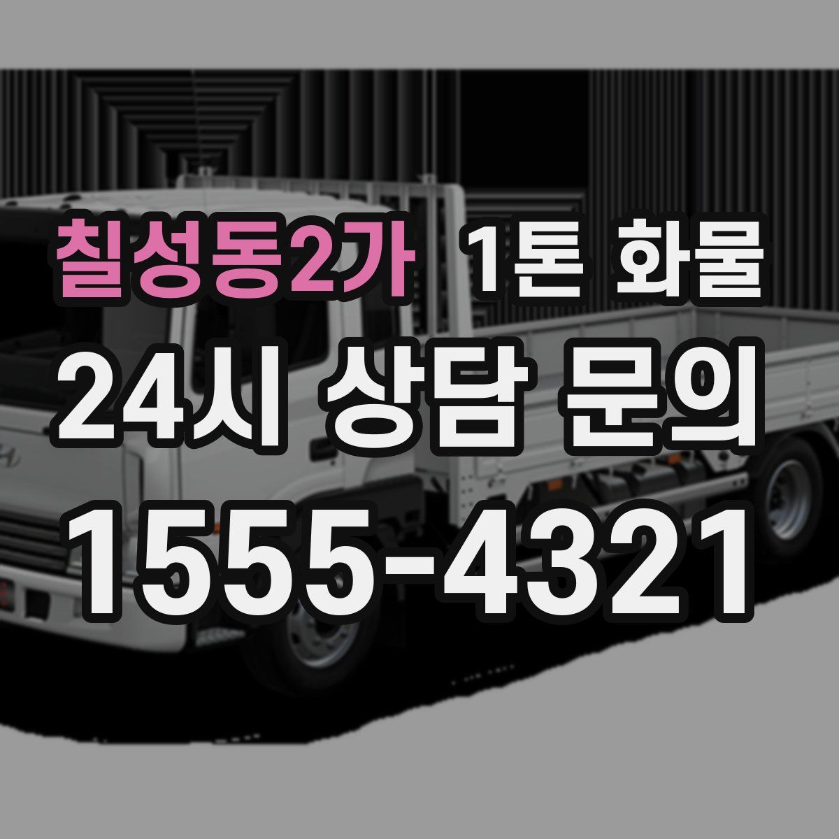 칠성동2가 1톤 화물