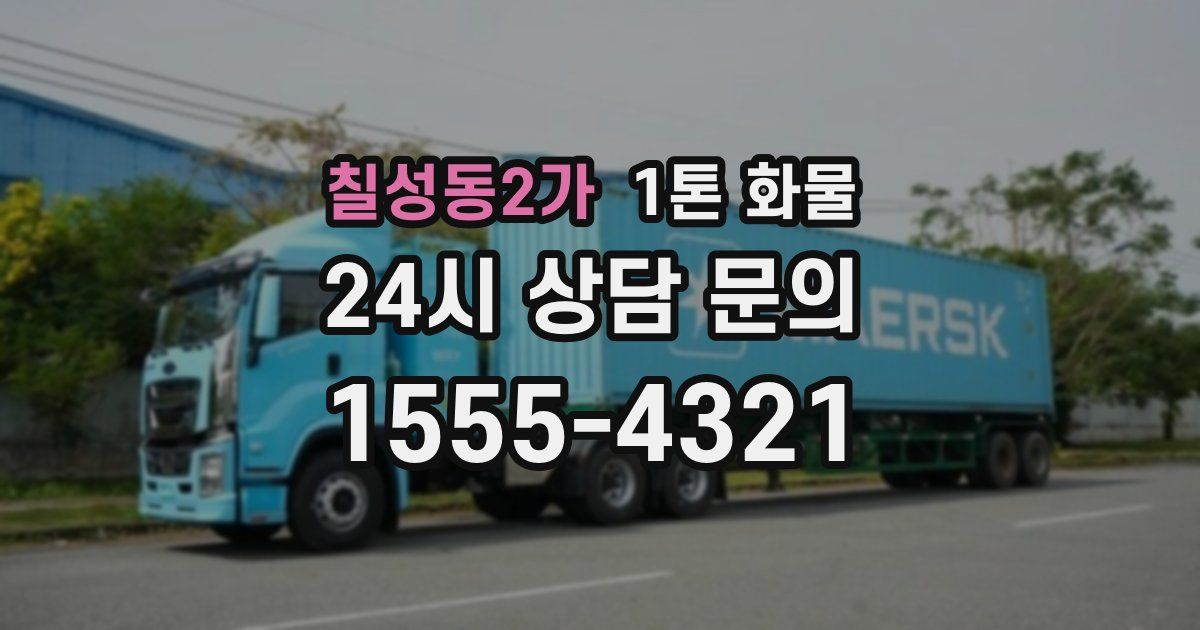 칠성동2가 1톤 화물