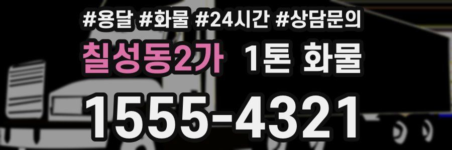 칠성동2가 1톤 화물