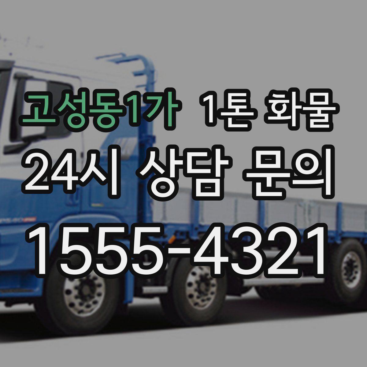 고성동1가 1톤 화물