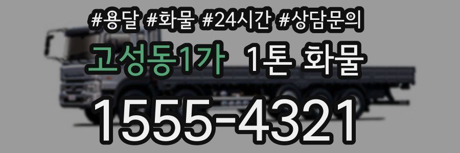 고성동1가 1톤 화물