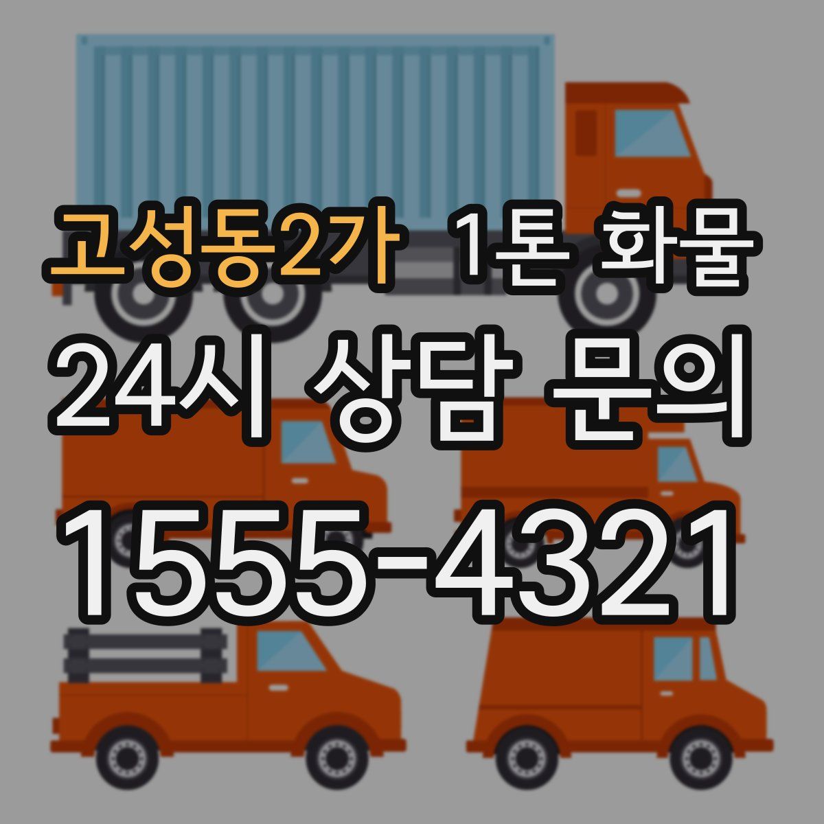 고성동2가 1톤 화물