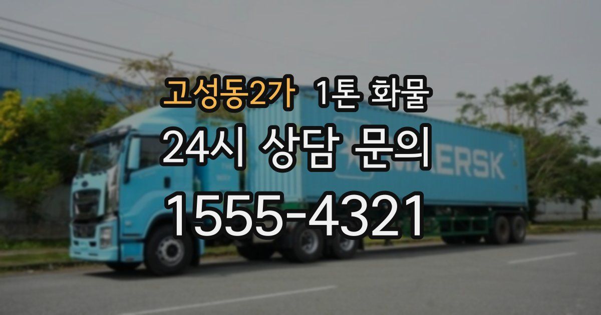 고성동2가 1톤 화물