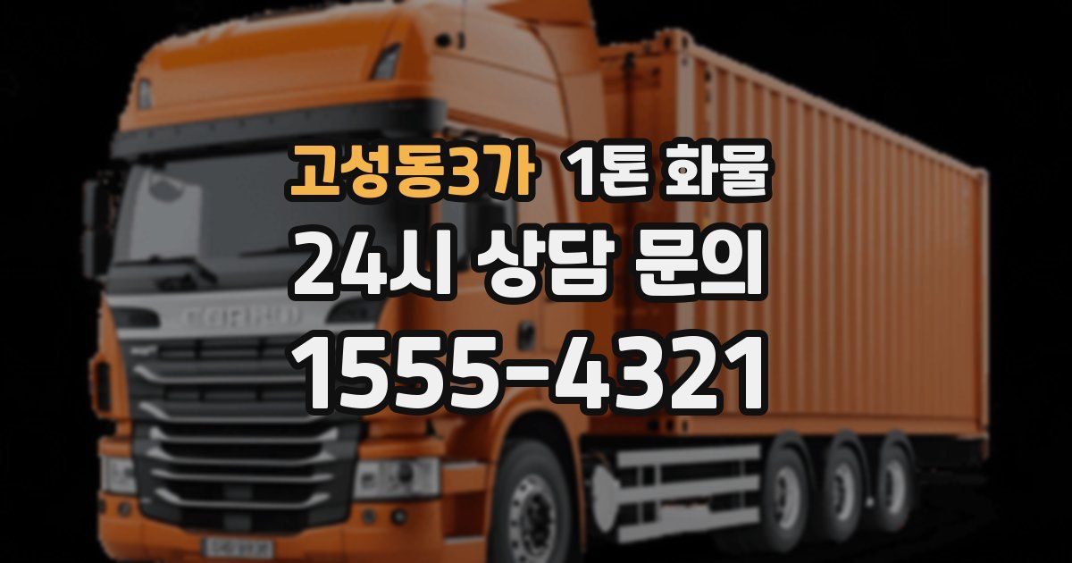 고성동3가 1톤 화물