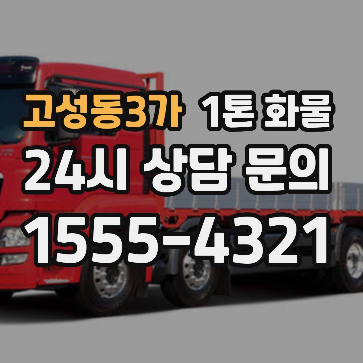 고성동3가 1톤 화물