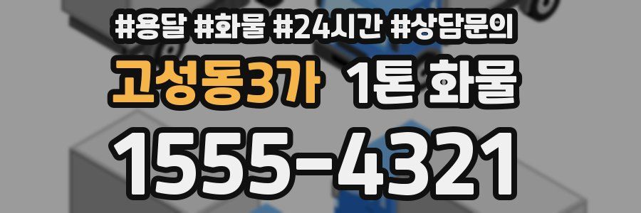 고성동3가 1톤 화물