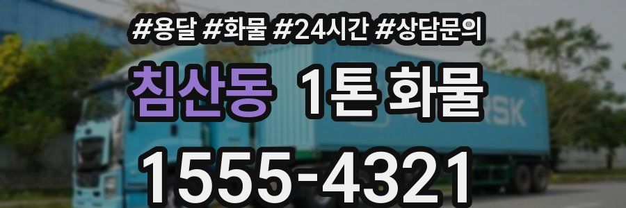 침산동 1톤 화물