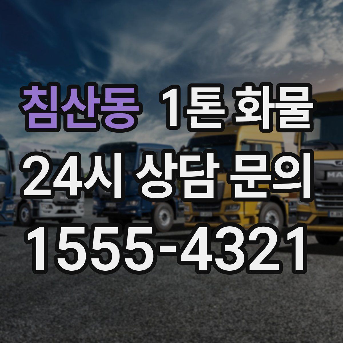 침산동 1톤 화물