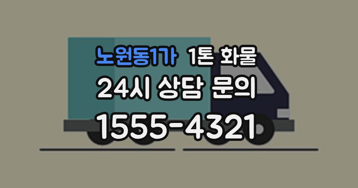 노원동1가 1톤 화물