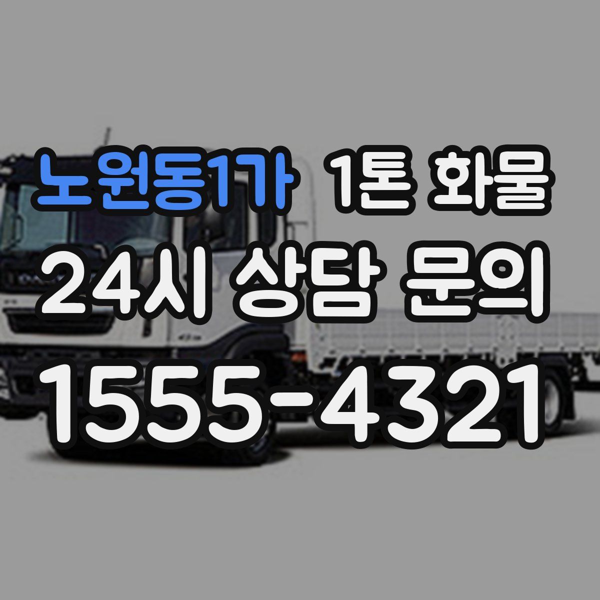 노원동1가 1톤 화물